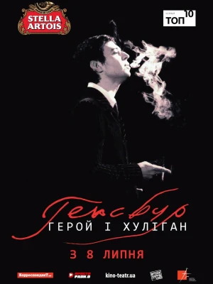 Генсбур: Кохання хулігана
