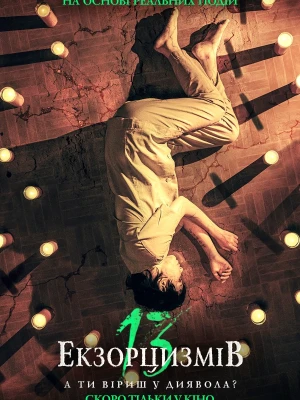 13 екзорцизмів