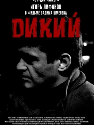 Дикий схід