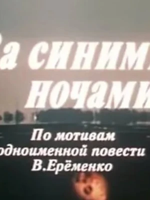 Синиця за око / Віч-на-віч