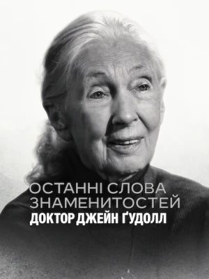 Останні слова знаменитостей: Доктор Джейн Ґудолл
